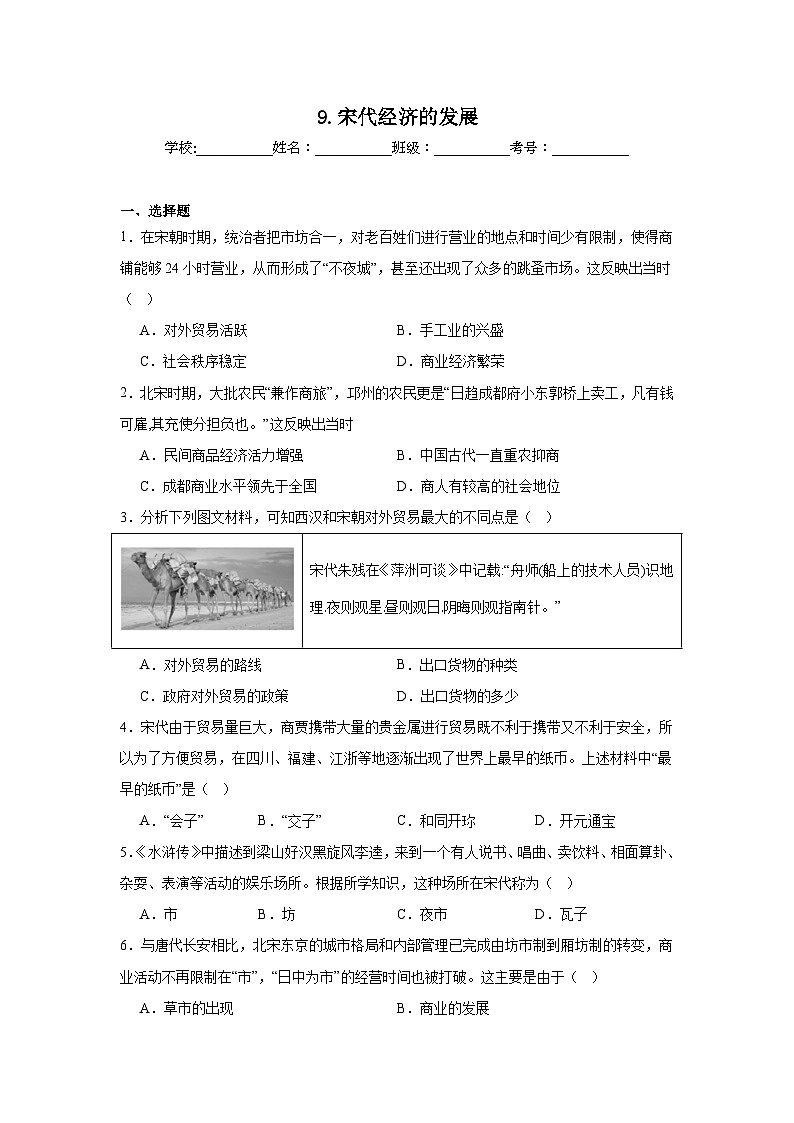 9.宋代经济的发展同步练习 统编版历史七年级下册第1页
