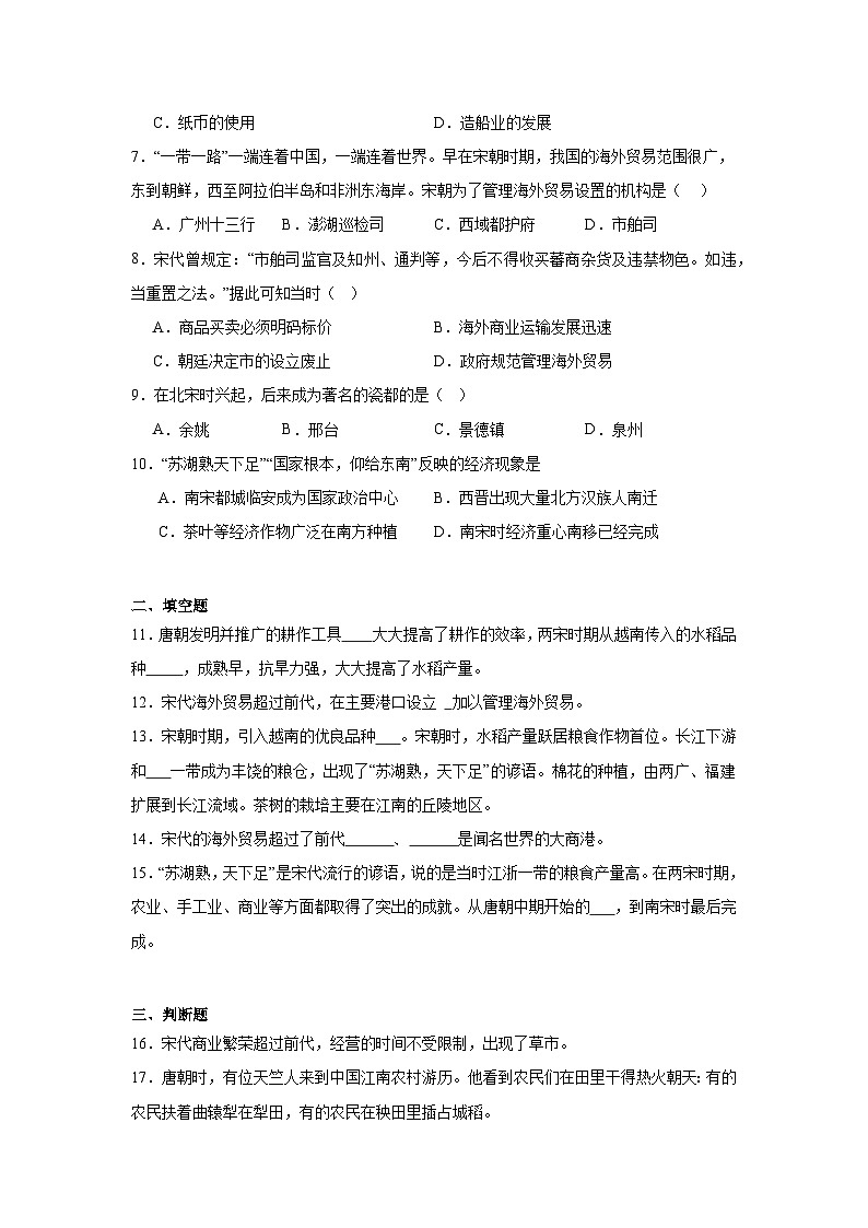 9.宋代经济的发展同步练习 统编版历史七年级下册第2页