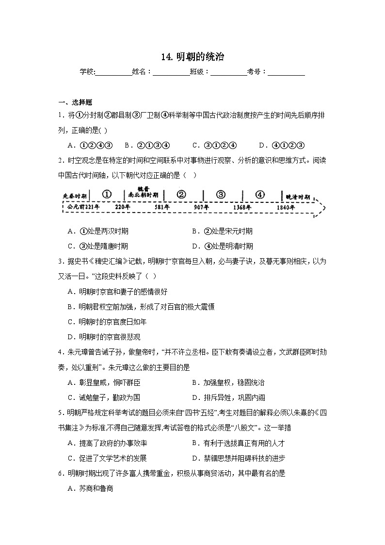 14.明朝的统治同步练习 统编版历史七年级下册第1页