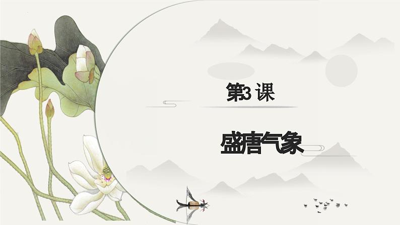 第3课 盛唐气象（课件）第1页