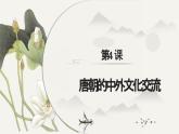 第4课 唐朝的中外文化交流（课件）