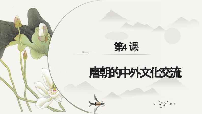 第4课 唐朝的中外文化交流（课件）第2页