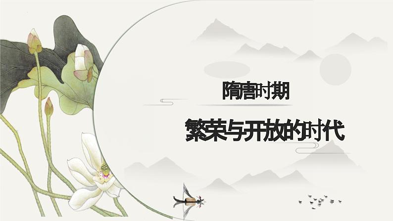 第一单元  隋唐时期：繁荣与开放的时代（课件）第1页