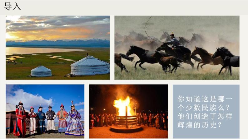 第10课 蒙古族的兴起与元朝的建立（课件）01