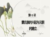 第10课 蒙古族的兴起与元朝的建立（课件）