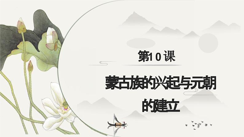 第10课 蒙古族的兴起与元朝的建立（课件）02