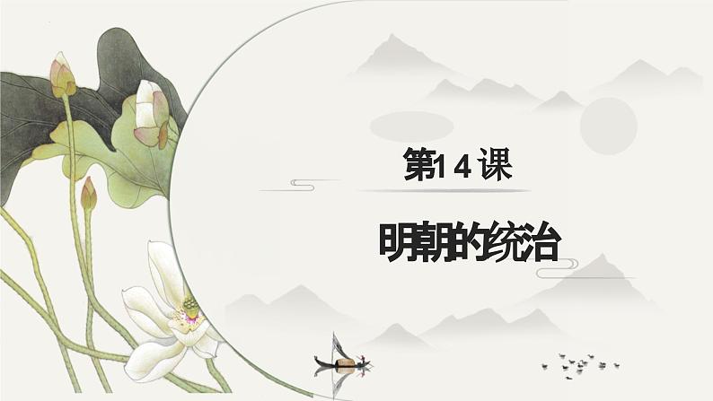 第14课 明朝的统治（课件）第2页