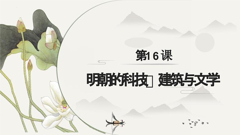 第16课 明朝的科技、建筑与文学（课件）01