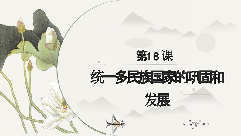 第18课 统一多民族国家的巩固和发展（课件）第1页