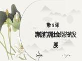 第19课 清朝前期社会经济的发展（课件）