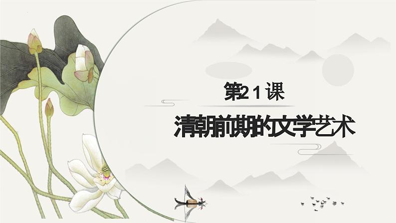 第21课 清朝前期的文学艺术（课件）第2页