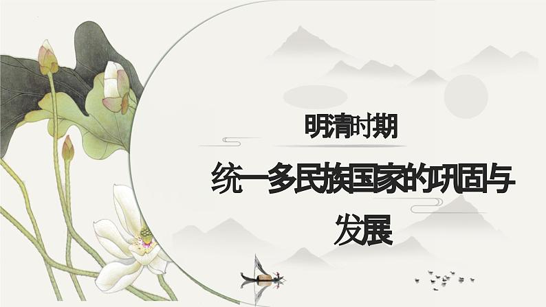 第三单元  明清时期：统一多民族国家的巩固与发展（课件）第1页