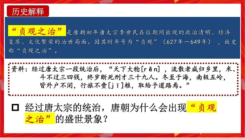 第2课 从“贞观之治”到“开元盛世”（核心素养时代新教学课件）03