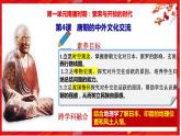 第4课 唐朝的中外文化交流（核心素养时代新教学课件）