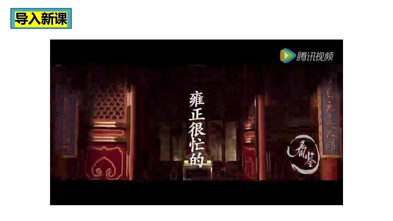 第20课 清朝君主专制的强化（核心素养时代新教学课件）第1页