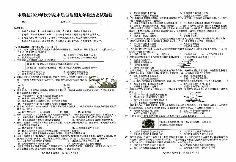 永顺县义务教育2023年秋九年级上册《历史》期末质量检测卷（含答题卡）01