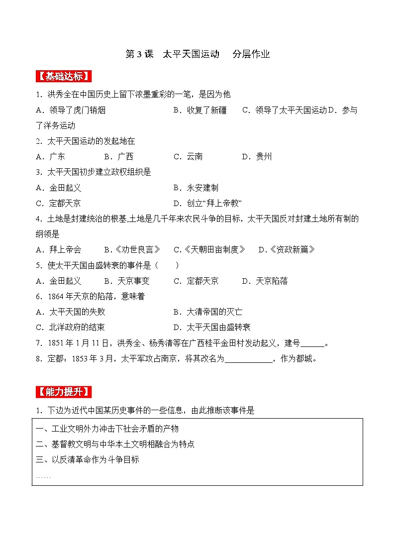 部编版八年级历史上册同步  第3课  太平天国运动（分层作业）（原卷版+解析）01