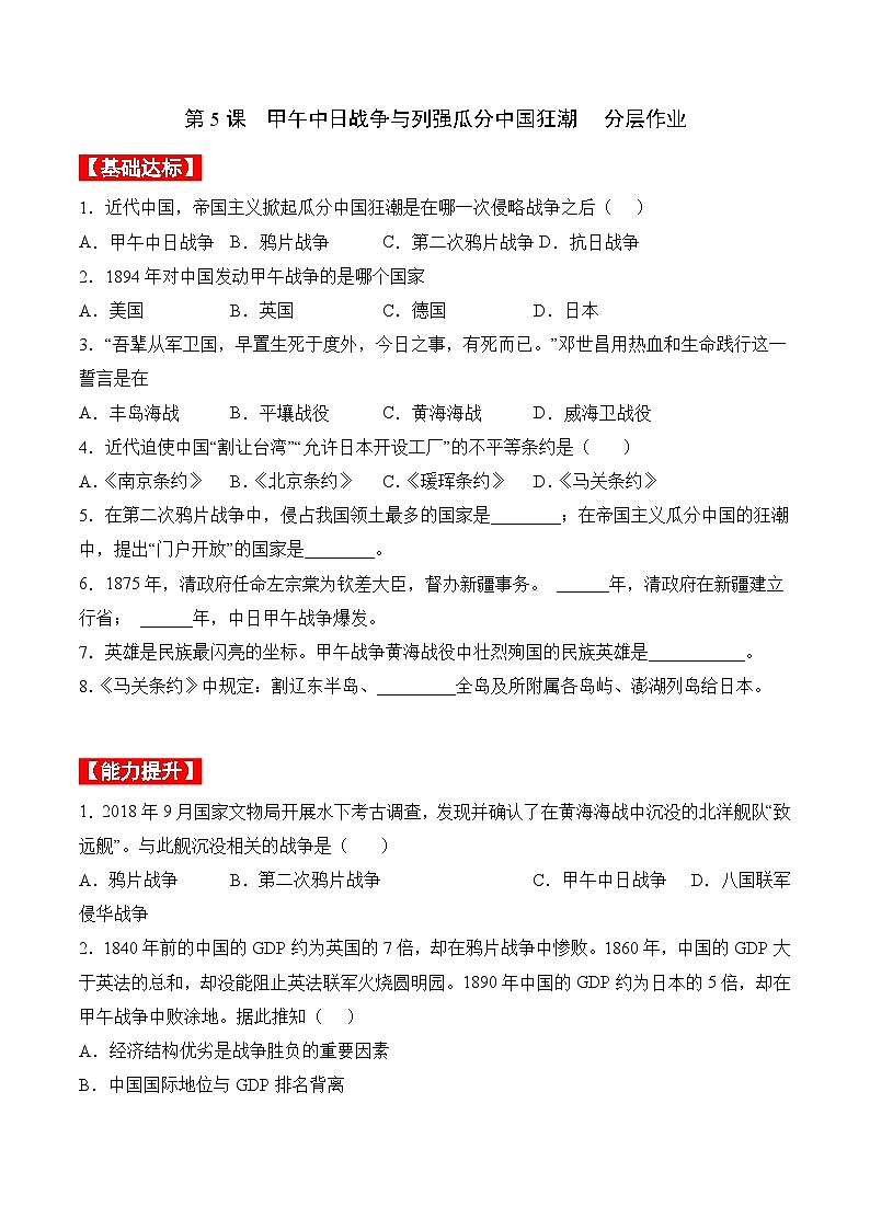 部编版八年级历史上册同步  第5课  甲午中日战争与列强瓜分中国狂潮（分层作业）（原卷版+解析）01