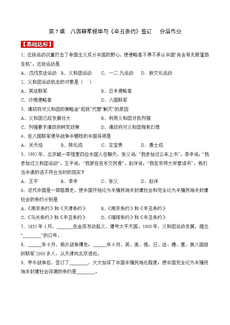 部编版八年级历史上册同步  第7课  八国联军侵华与《辛丑条约》签订（分层作业）（原卷版+解析）01