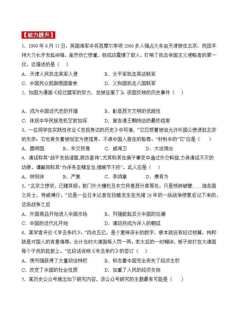 部编版八年级历史上册同步  第7课  八国联军侵华与《辛丑条约》签订（分层作业）（原卷版+解析）02