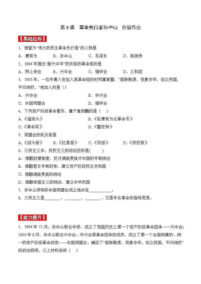 部编版八年级历史上册同步  第8课  革命先行者孙中山（分层作业）（原卷版+解析）第1页