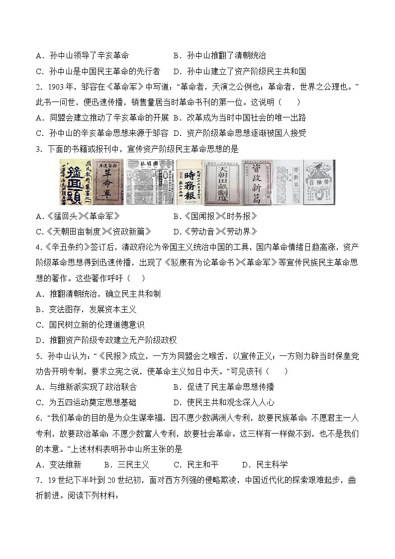 部编版八年级历史上册同步  第8课  革命先行者孙中山（分层作业）（原卷版+解析）第2页