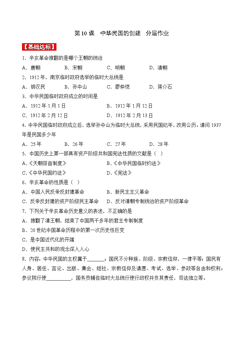 部编版八年级历史上册同步  第10课  中华民国的创建（分层作业）（原卷版+解析）01