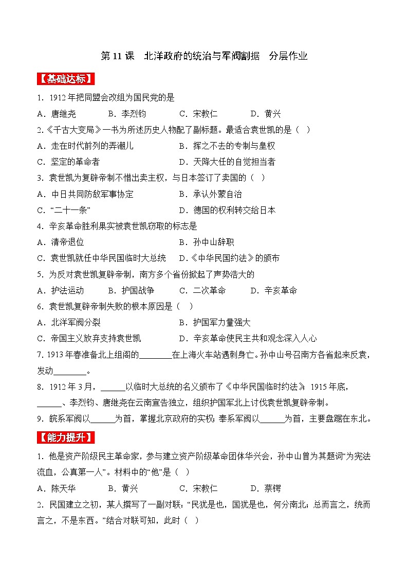 部编版八年级历史上册同步  第11课  北洋政府的统治与军阀割据（分层作业）（学生版+解析）01