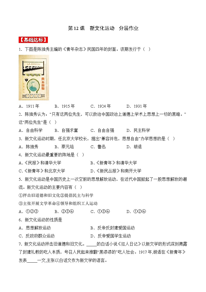 部编版八年级历史上册同步  第12课  新文化运动（分层作业）（原卷版+解析）01