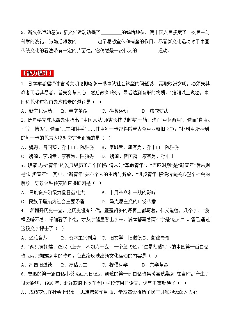 部编版八年级历史上册同步  第12课  新文化运动（分层作业）（原卷版+解析）02