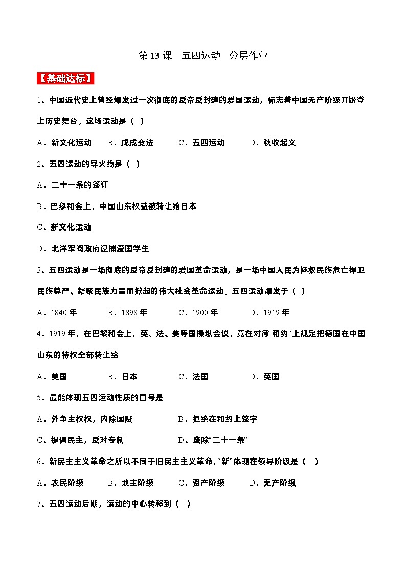 部编版八年级历史上册同步  第13课  五四运动（分层作业）（原卷版+解析）01