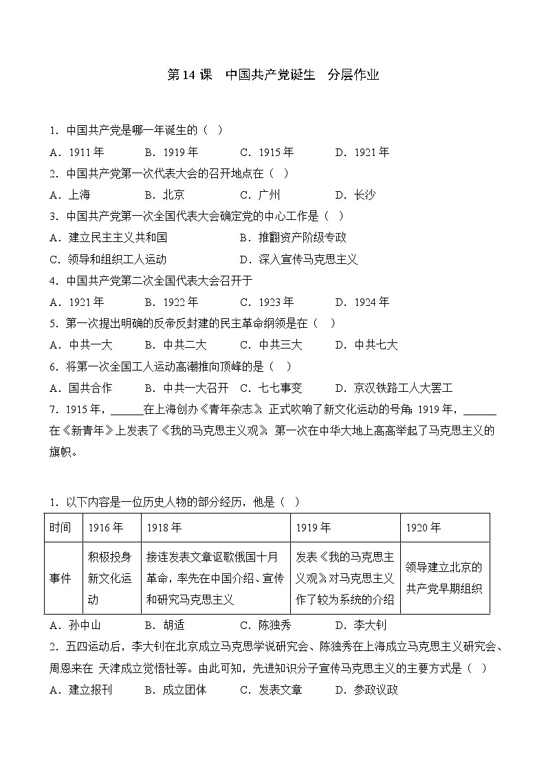部编版八年级历史上册同步  第14课  中国共产党诞生（分层作业）（原卷版+解析）01