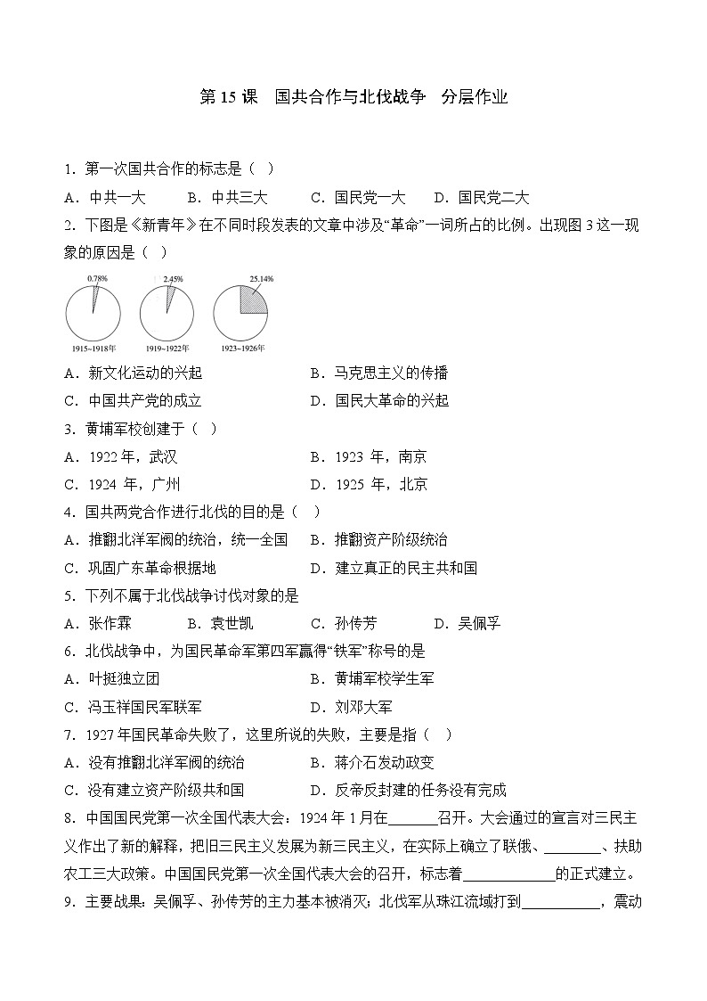 部编版八年级历史上册同步  第15课  国共合作与北伐战争（分层作业）（原卷版+解析）01