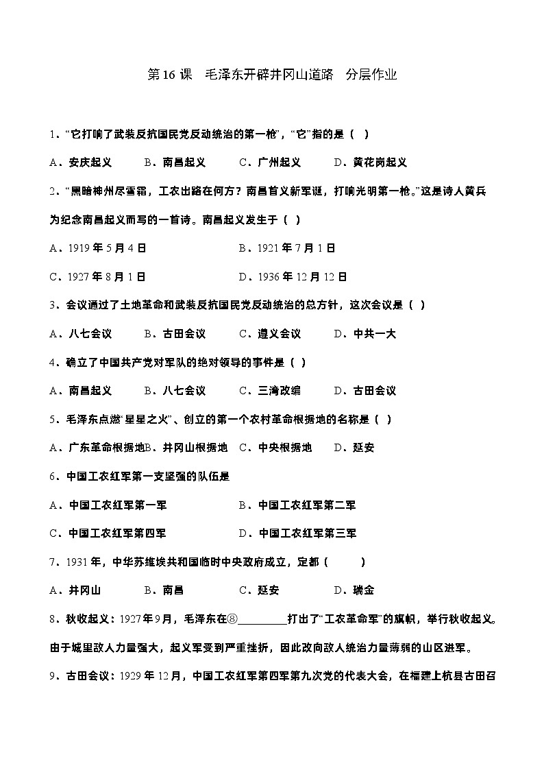 部编版八年级历史上册同步  第16课  毛泽东开辟井冈山道路（分层作业）（原卷版+解析）01