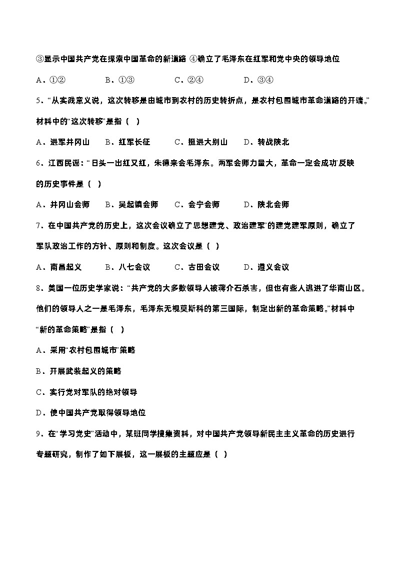 部编版八年级历史上册同步  第16课  毛泽东开辟井冈山道路（分层作业）（原卷版+解析）03