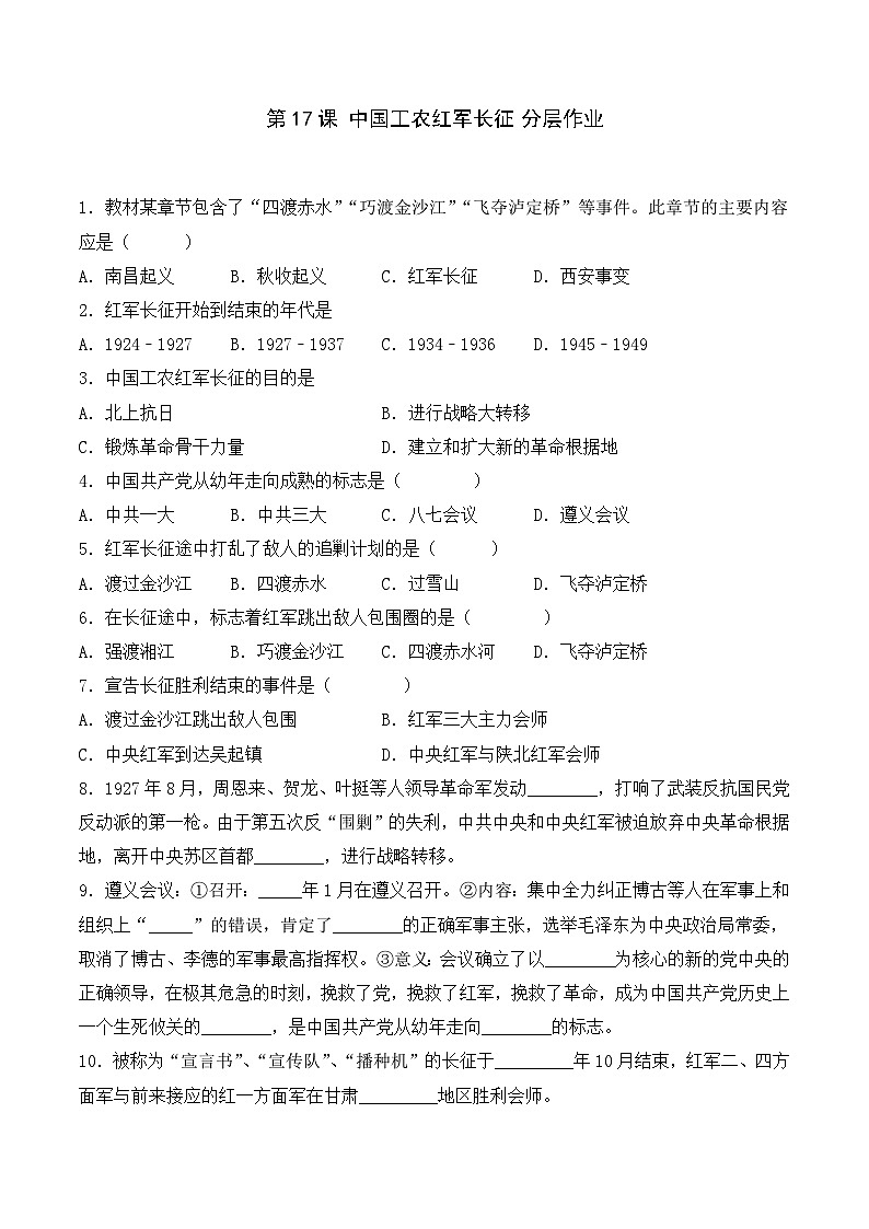 部编版八年级历史上册同步  第17课  中国工农红军长征（分层作业）（原卷版+解析）01