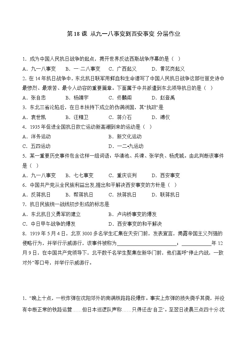部编版八年级历史上册同步  第18课  从九一八事变到西安事变（分层作业）（原卷版+解析）01