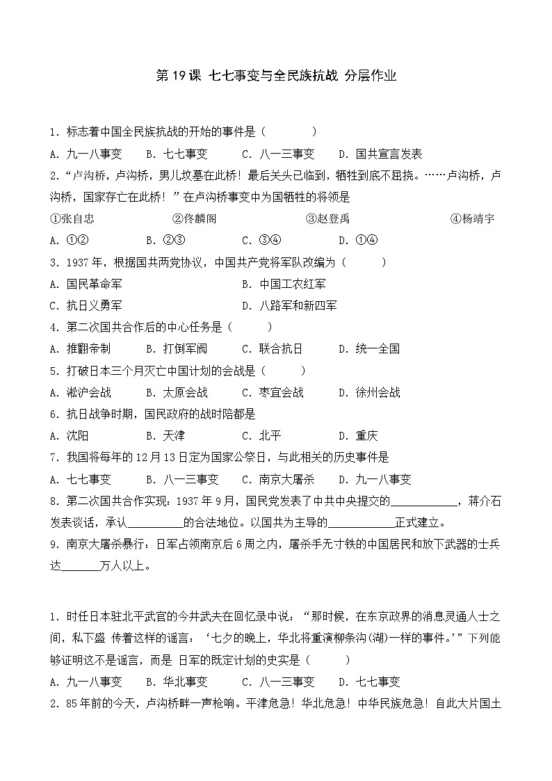 部编版八年级历史上册同步  第19课  七七事变与全民族抗战（分层作业）（原卷版+解析）01