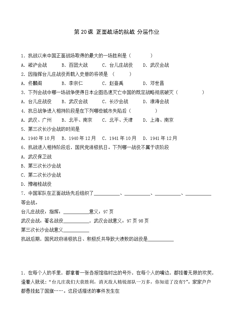 部编版八年级历史上册同步  第20课  正面战场的抗战（分层作业）（原卷版+解析）01