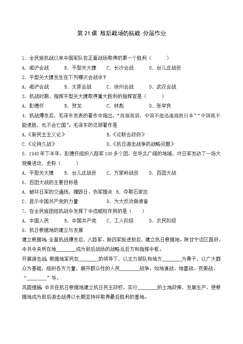 部编版八年级历史上册同步  第21课  敌后战场的抗战（分层作业）（原卷版+解析）01