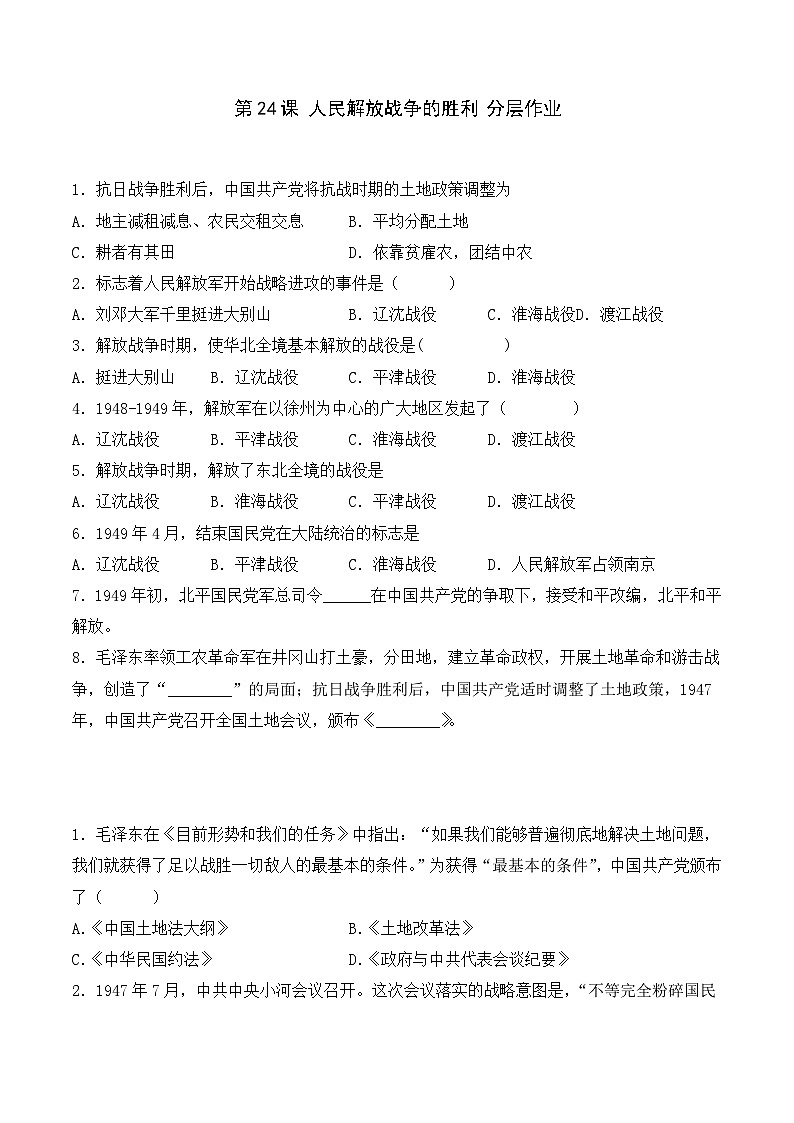部编版八年级历史上册同步  第24课  人民解放战争的胜利（分层作业）（原卷版+解析）01