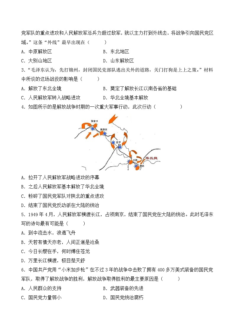 部编版八年级历史上册同步  第24课  人民解放战争的胜利（分层作业）（原卷版+解析）02