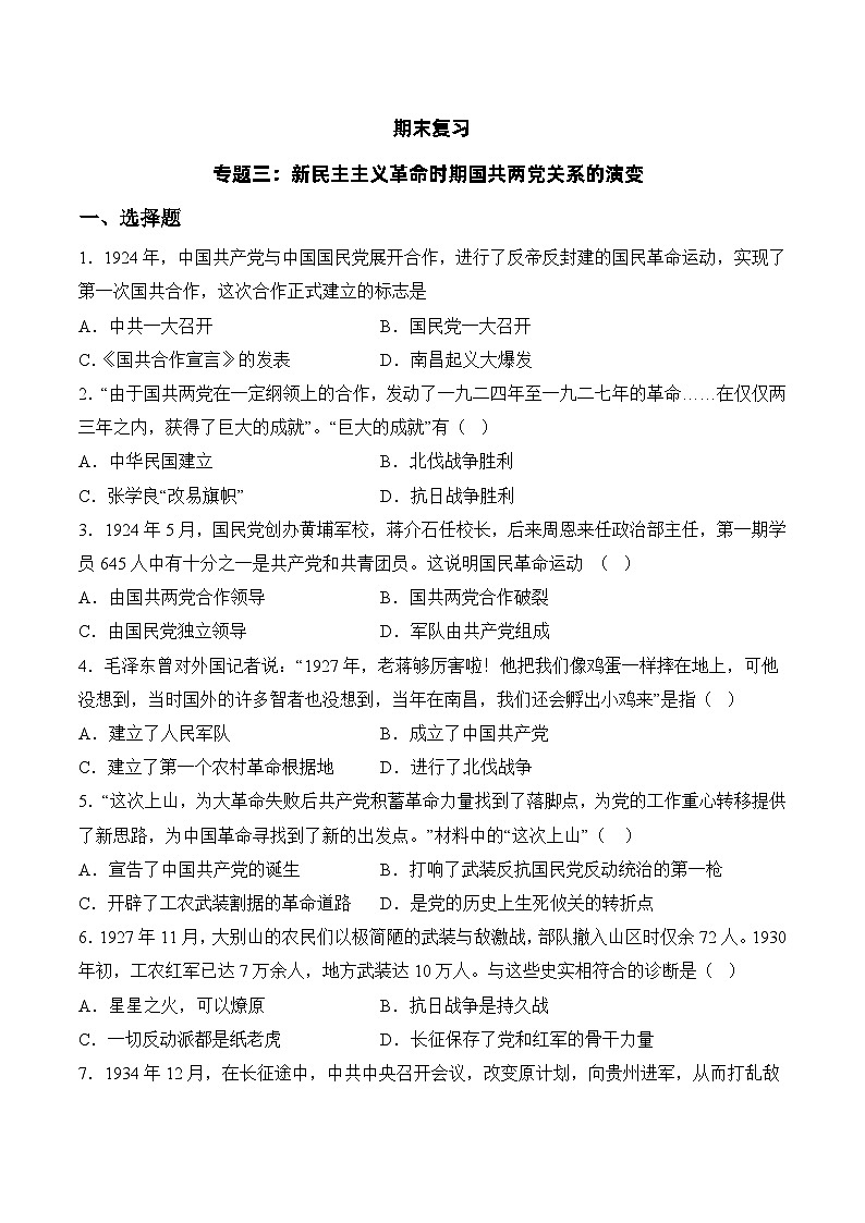 部编版八年级历史上册同步  专题三  新民主主义革命时期国共两党关系的演变【单元测试】（原卷版+解析）01