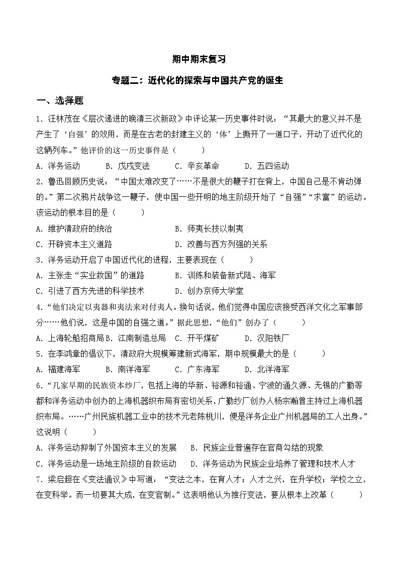 部编版八年级历史上册同步  专题二  近代化的探索与中国共产党的诞生【单元测试】（原卷版+解析）01