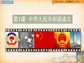 第1课 中华人民共和国成立（同步课件）