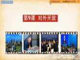 第9课 对外开放（同步课件）