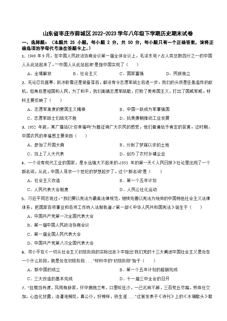 山东省枣庄市薛城区2022-2023学年八年级下学期历史期末试卷01