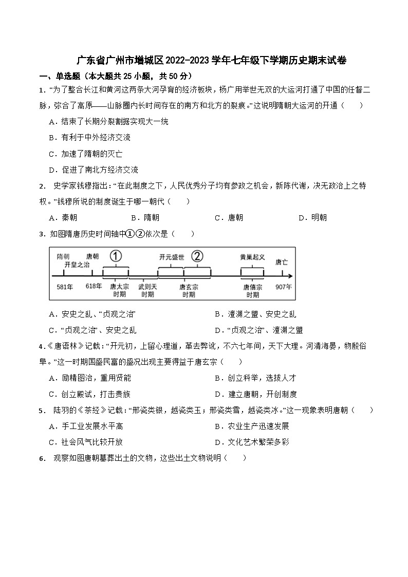 广东省广州市增城区2022-2023学年七年级下学期历史期末试卷01