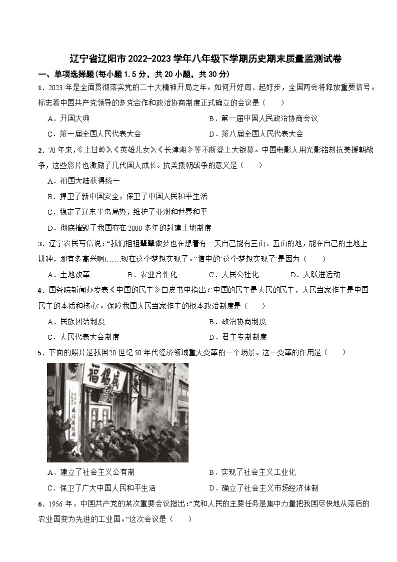 辽宁省辽阳市2022-2023学年八年级下学期历史期末质量监测试卷01