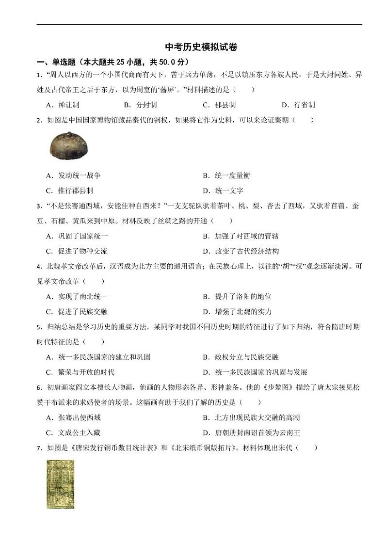 山东省济南市历下区2024年中考历史模拟试卷附参考答案第1页